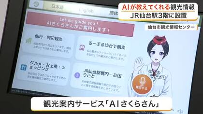 ＪＲ仙台駅に「ＡＩさくらさん」登場　ＡＩが観光情報を多言語で案内　窓口の人手不足解消へ実証実験開始