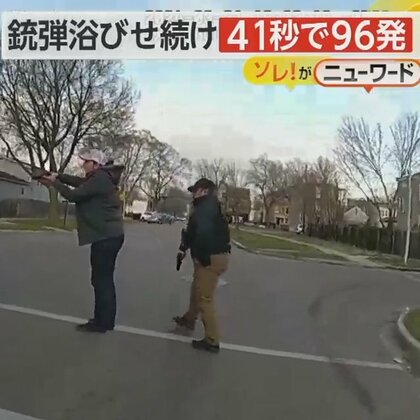 41秒間で96発　警察官が銃弾浴びせる　男性は死亡　「男が先に発砲」と主張も…過剰対応の可能性で調査　米・シカゴ