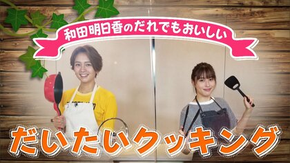 手間がかかる料理も簡単に！｢和田明日香のだれでもおいしいだいたいクッキング｣に女優・広瀬アリスが挑戦