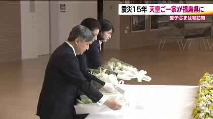 天皇皇后両陛下と愛子さま　東日本大震災・原発事故から15年の福島県へ　震災後、皇室では初めて原発が立地する双葉町を訪問　