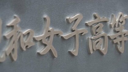 女子校に「共学部」を併設　卒業生には有名女優も　創立137年の伝統校で「全国初」の取り組み