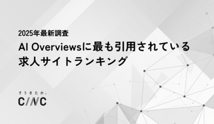 【2025年最新】AI Overviewsに最も引用されている求人サイトランキング、1位は「求人ボックス」――CINCが独自調査