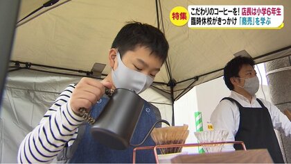こだわりのコーヒーを！　店長は小学6年生　臨時休校がきっかけで研究　「商売」の楽しさ・難しさ実践で学ぶ
