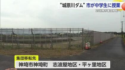 “城原川ダム”市が中学生に授業 25世帯が集団移転へ【佐賀県神埼市】