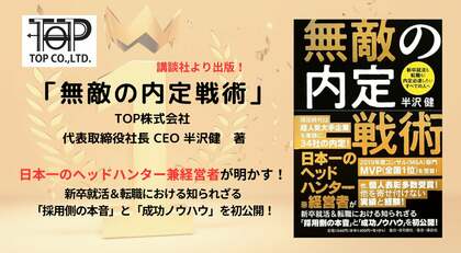 【話題の著書!出版1周年記念!】就活や転職を通じて人生を大逆転、より幸福な未来を掴んでほしい。日本一のヘッドハンターが明かす、内定獲得のエッセンスを詰め込んだ「無敵の内定戦術」出版の裏側と想い!