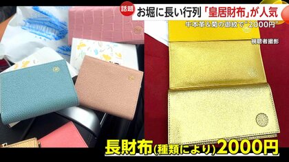 皇居財布”が爆発的人気 牛本革と菊の御紋で2000円台も SNSや口コミ投稿