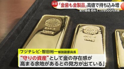 金価格が1グラム1万8000円を“初”突破…“母親の遺品”持ち込みを買取り