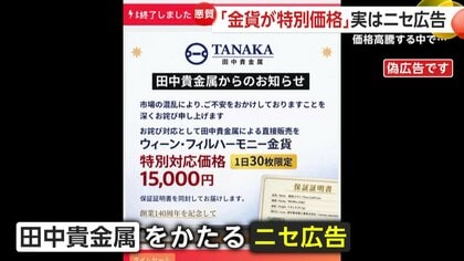 金欠なので買ってください。一応50万円使いました。 悪質】今度は「金」の偽広告…“タイムセールで金貨1万5000円”「田中カケ