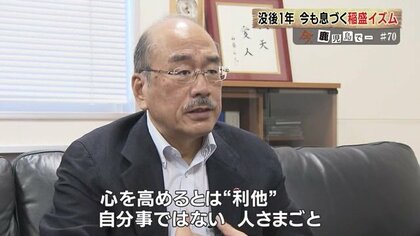 人のために、思いを持って前向きに」死去から1年 今も息づく稲盛