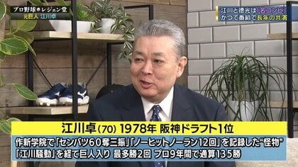 怪物・江川卓”原点は天竜川での「石投げ」 卓越した身体能力