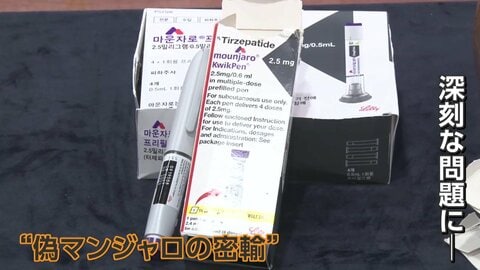 本物そっくりの“偽マンジャロ”が韓国で急増　2年前は4件だった摘発が5000件に　不純物検出で健康被害の恐れ、半数はインドから密輸
