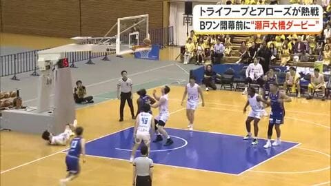 瀬戸大橋ダービー　バスケットＢリーグプレシーズンゲーム【岡山・香川】