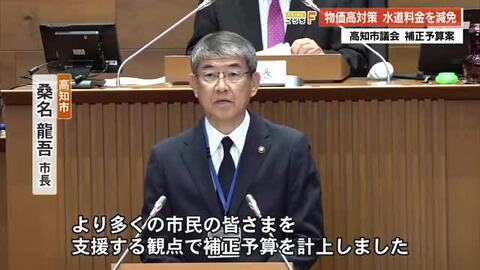 【高知市】水道・基本料金80%免除へ　高校生以下に2万円、高齢者世帯に1万円給付も　物価高対策で