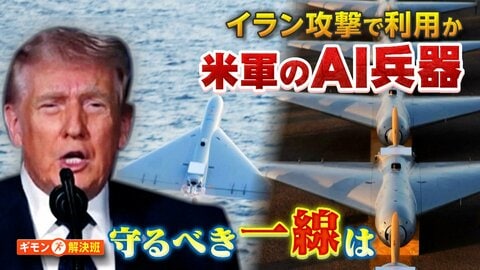 イランでアメリカ軍がAI兵器投入か　「クロード」めぐりトランプ政権と開発企業が対立　研究進む“完全自律型”