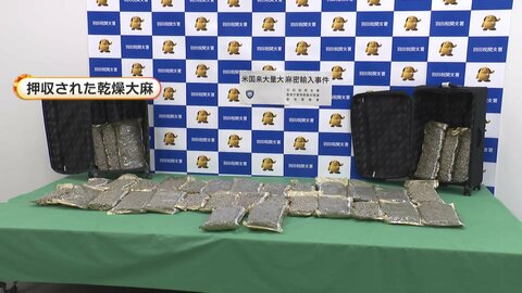 「報酬もらえると聞き受けた」末端価格1億5000万円相当の乾燥大麻30キロをアメリカから密輸か　アメリカ国籍の女2人逮捕