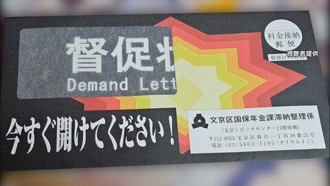 「開封開封開封開封ぅ」東京・文京区の奇抜な「督促状」が物議　“目立つデザイン”導入後、国保収納率96％に上昇　担当者「配慮足りず反省」