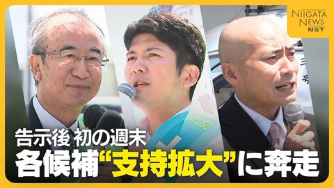 【新潟知事選】各候補が“支持拡大”に奔走 花角候補「活力ある新潟へ」 土田候補「県政刷新を」 安中候補「原発停止・廃止を」