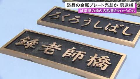 橋の名前が書かれた金属板を盗品と知りながら他者に頼まれ売却か 63歳男を逮捕「盗まれた物とは知らず」と否認