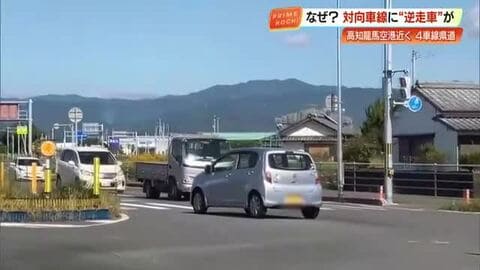 【独自】社員が出くわした危険な「逆走」　高知龍馬空港近くの“要注意交差点”とは　