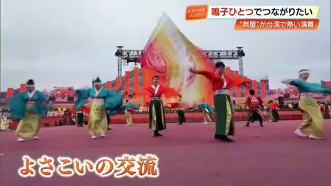 高知『祭屋よさこい踊り子隊』台湾最大級の祭り「台湾ランタンフェスティバル」で熱演