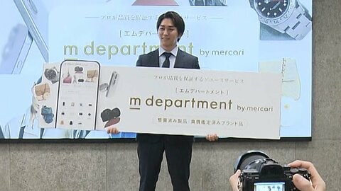“高額リユース品”特価のサービス　「第3の市場」メルカリが新サイトを発表