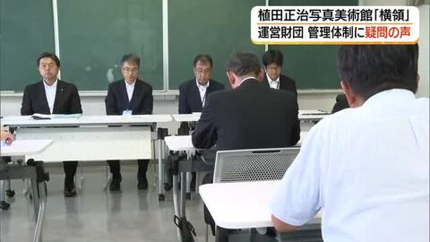 植田正治写真美術館「2600万円横領」町が経緯報告　運営財団はずさんな管理体制に厳しい声（鳥取）
