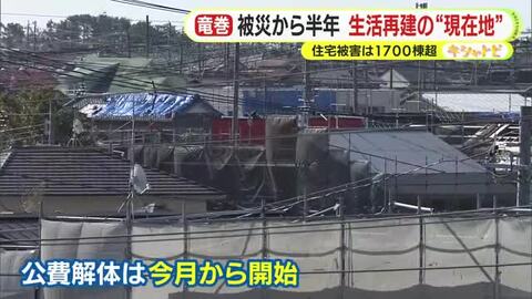 国内最大級の竜巻から半年　生活再建の“現在地”　住宅被害は1700棟超　「安定した暮らしができるようサポートしてもらえたら」