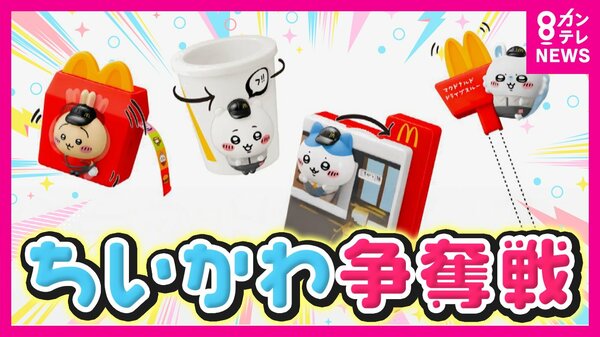マクドナルド『ちいかわ』ハッピーセット第2弾発売「欲しい人は個別に