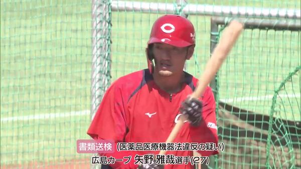 ゾンビたばこ】カープ・矢野雅哉選手 広島県警が書類送検 球団「詳細