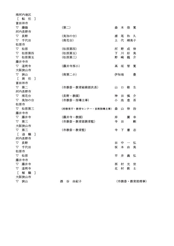中学校の校長・転任・新任・退職・解職