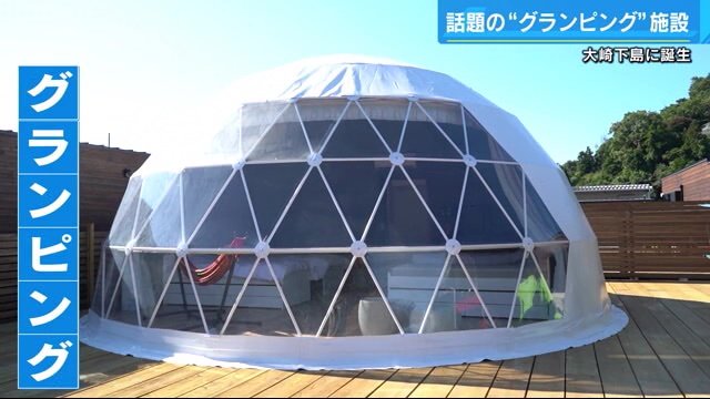 グランピングは全国で大人気