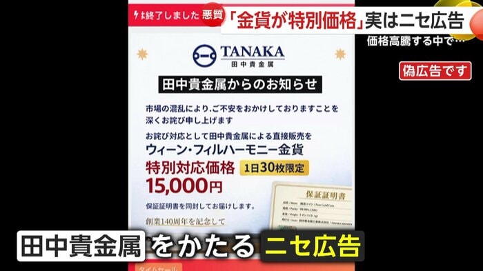 金取引大手・田中貴金属をかたる偽広告