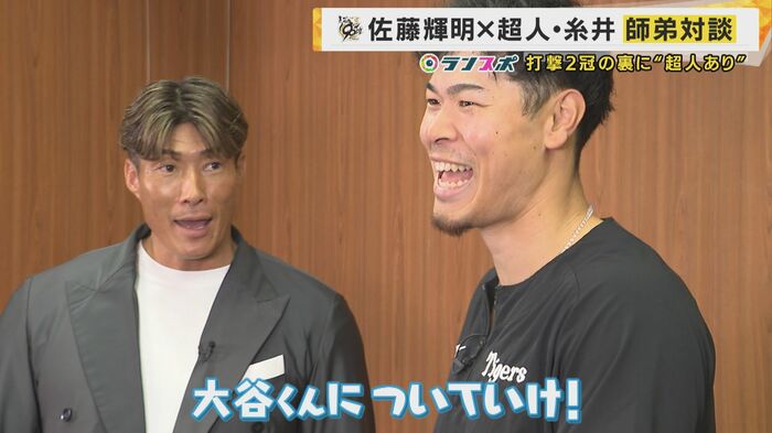 「大谷くんにホームラン抜かされているから…ついていけ!」