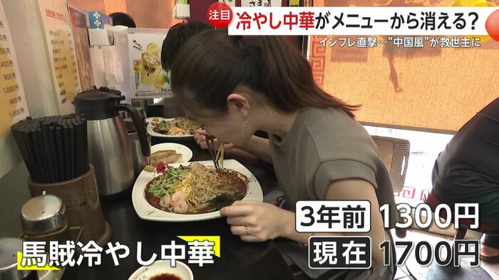 人気の「馬賊冷やし中華」は3年前から400円値上がりしたという