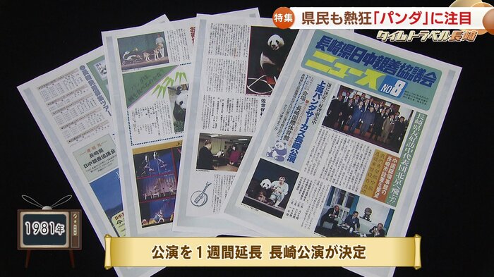 長崎県日中親善協議会ニュース(1981年4月発行)