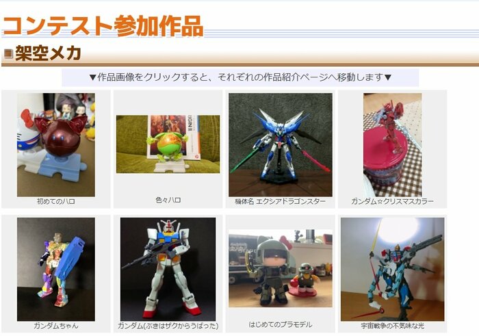 コンテスト参加作品(「こどもプラモコンテスト21」公式サイト)