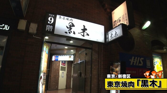 東京・新宿区「東京焼肉 黒木」
