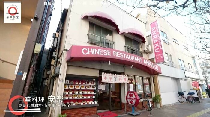 町中華「中華料理 安楽」