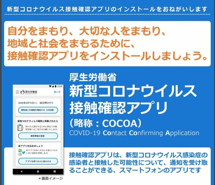 接触確認アプリ(厚生労働省HP)