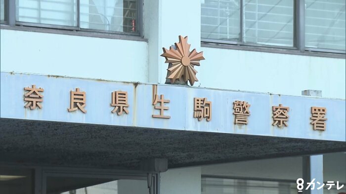 奈良県生駒警察署