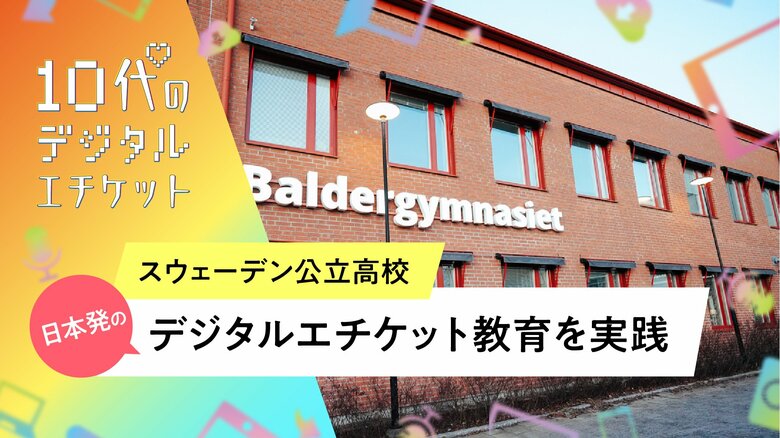 日本発「10代のデジタルエチケット」プログラム、スウェーデン公立高校で海外初導入!