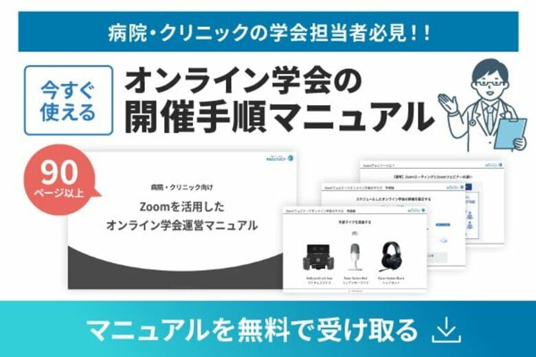 【病院・クリニックの学会担当者必見】失敗できない「オンライン学会」の運営手順を標準化。90ページ超の『Zoomを活用したオンライン学会運営マニュアル』を無料公開