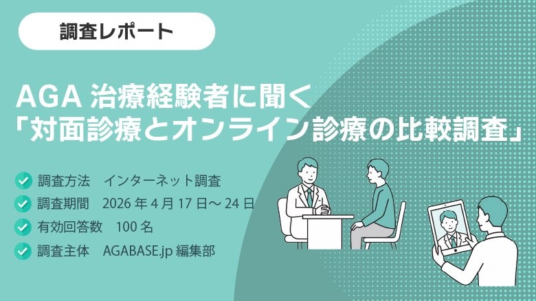【調査レポート】AGA治療経験者に聞く「対面診療とオンライン診療の比較調査」