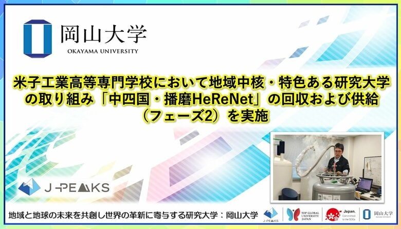 【岡山大学】米子工業高等専門学校において地域中核・特色ある研究大学の取り組み「中四国・播磨HeReNet」の回収および供給（フェーズ2）を実施