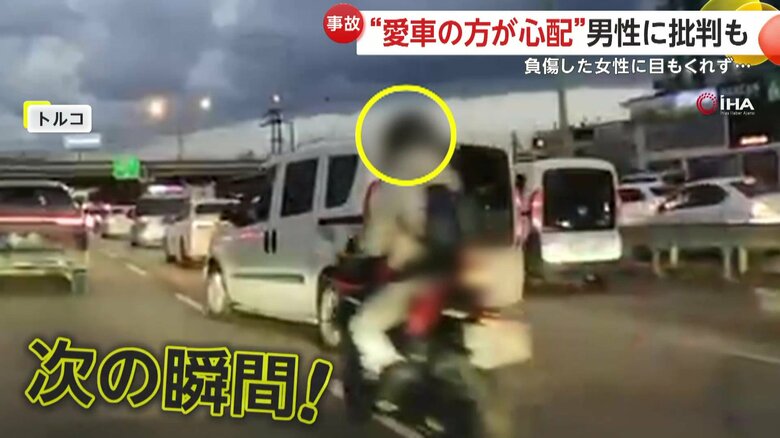 車と衝突し負傷したバイク女性を放置…愛車の損傷ばかり心配する運転手の男　SNSで拡散され非難の声　トルコ｜FNNプライムオンライン