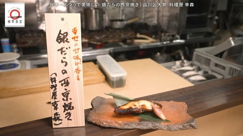 大井町「幸森」の銀だらの西京焼きが家で味わえる！元「dancyu」編集長が追い求める日本一ふつうで美味しいレシピ｜FNNプライムオンライン