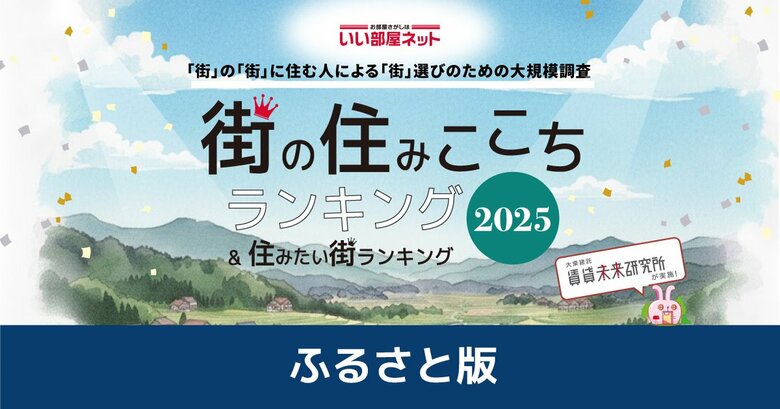 いい部屋ネット　街の住みここちランキング2025＜ふるさと版＞発表