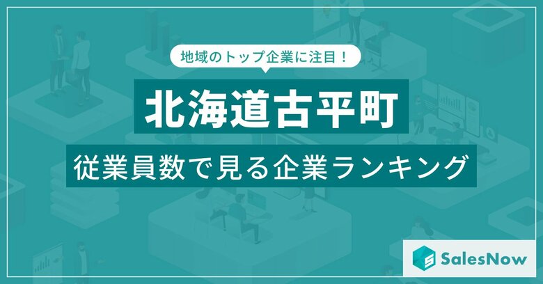 【北海道古平町】従業員数ランキングを公開!/SalesNow DBレポート
