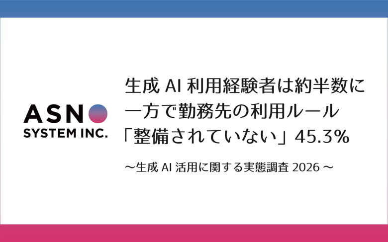 生成AI利用経験者は約半数に　一方で勤務先の利用ルール「整備されていない」45.3％