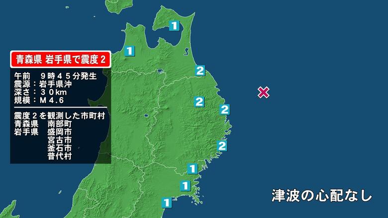 青森県で最大震度2の地震　青森県・青森南部町、岩手県・宮古市、普代村、釜石市、盛岡市｜FNNプライムオンライン